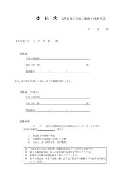 委任状（PDF：86KB）