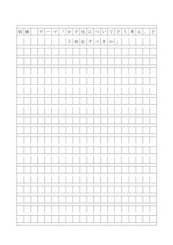 別 紙 テ ー マ 「 少 子 化 に つ い て ど う 考 え 、 ど う 対 応
