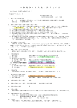 一 般 競 争 入 札 実 施 に 関 す る 公 告 - 福岡労働局