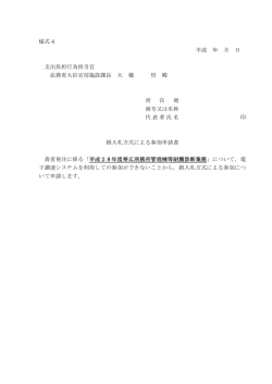 様式4 平成 年 月 日 支出負担行為担当官 法務省大臣官房施設課長 大