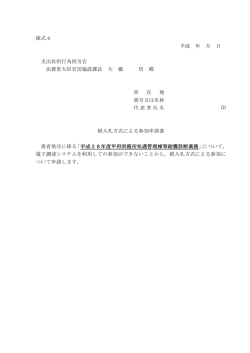 様式4 平成 年 月 日 支出負担行為担当官 法務省大臣官房施設課長 大