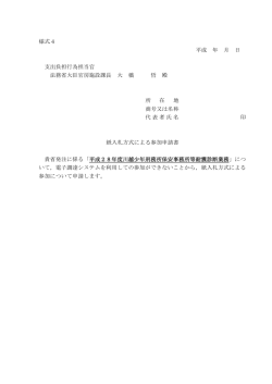 様式4 平成 年 月 日 支出負担行為担当官 法務省大臣官房施設課長 大