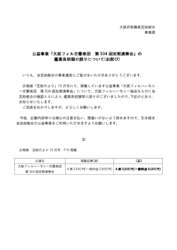 公益事業「大阪フィル交響楽団 第 504 回定期演奏会」