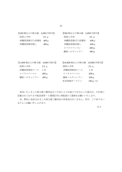 記 【100 株以上の株主様 2,000 円相当】 【500 株以上の株主様 3,000