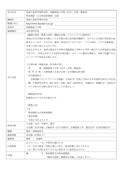 求人件名 茨城工業高等専門学校 国際創造工学科（化学・生物・環境系