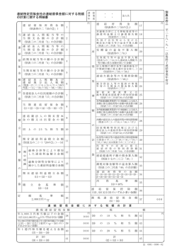 連結特定同族会社の連結留保金額に対する税額 の計算に関する明細書