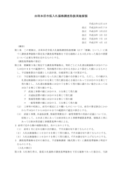 由利本荘市低入札価格調査取扱実施要領（H27.4.1改正)(PDF