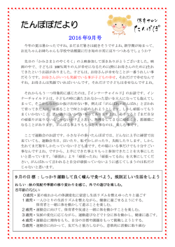 2016年9月園だより - 保育サロン こどものその たんぽぽ