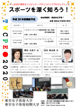 本イベントのちらしはこちら - 東京女子体育大学・東京女子体育短期大学