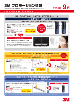 3M プロモーション情報