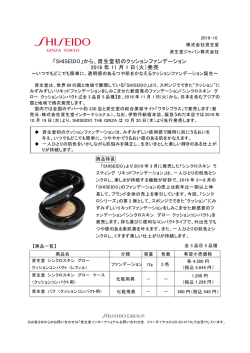 「SHISEIDO」から、資生堂初のクッションファンデーション 2016 年 11 月