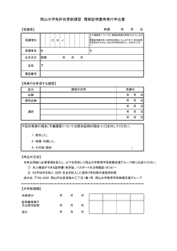 岡山大学免許状更新講習 履修証明書再発行申込書