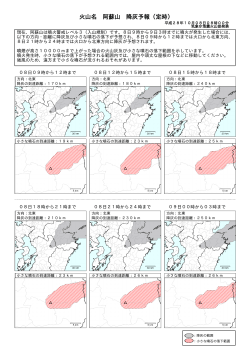 現在、阿蘇山は噴火警戒レベル3（入山規制）です。8日9時から9日3時