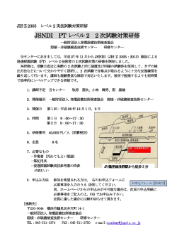 JSNDI PT レベル 2 2 次試験対策研修