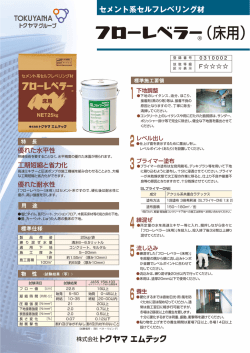 フローレベラー床用