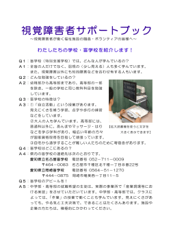 視覚障害者サポートブック - 愛知県立名古屋盲学校ホームページ
