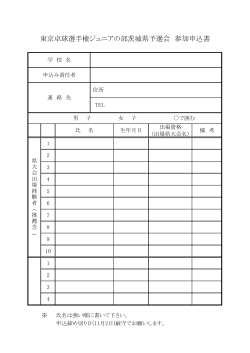 東京卓球選手権ジュニアの部茨城県予選会 参加申込書