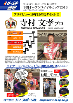 下関オープンロイヤルカップ2016