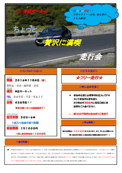 贅沢に満喫 走行会