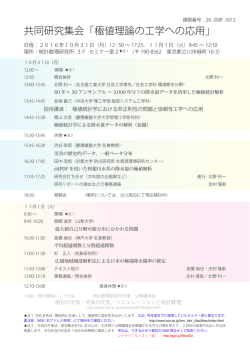 共同研究集会「極値理論の工学への応用」