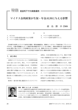 マイナス金利政策が生保・年金ALMに与える影響