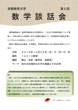第2回数学談話会 - 京都教育大学 数学科