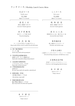 ランチコース / Weekday Lunch Course Menu
