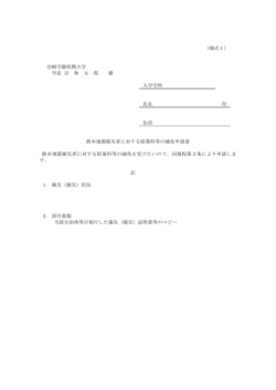（様式1） 宮崎学園短期大学 学長 宗 和 太 郎 様 入学学科 氏名 印 住所
