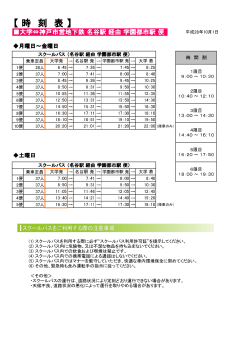 名谷駅停留所・学園都市駅停留所の時刻表はこちら