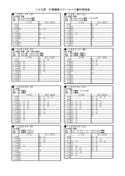 10月度 行事関係スクールバス運行時刻表