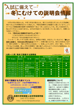 冬にかけての説明会情報 - 多摩大学附属聖ヶ丘中学高等学校