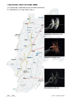 ｢二段みの毛の毛鉤｣ が使われてきた川の地図（長野県） - Hi-HO