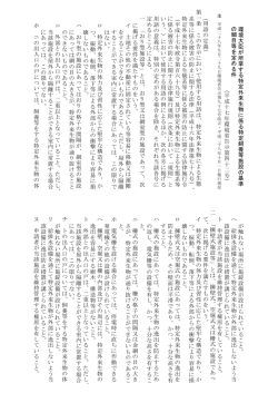 環 境 大 臣 が 所 掌 す る 特 定 外 来 生 物 に 係 る 特 定 飼 養 等 施 設