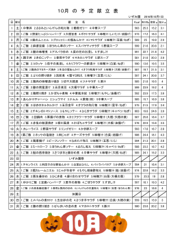 10月 の 予 定 献 立 表