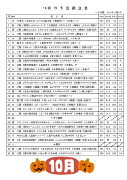 10月 の 予 定 献 立 表