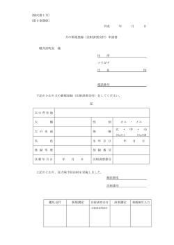 様式第1号 犬の新規登録申請書