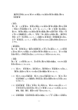 藤沢市立学校 における障 がいを理由 とする差別 の解消 の推進 に関