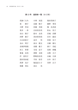 第 13 号 査読者一覧 （50 音順） 浅海くるみ 小林 寅喆 福田美和子 東