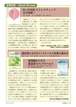 Dr. 山本流 ストレスチェック 完全攻略！ 建設業におけるメンタルヘルス