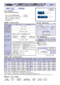 リード線形アルミニウム電解コンデンサ HBX