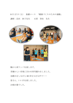 9 月 17 日（土） 基礎コース 「健康づくりのための運動」 講師：岩沢 妙子