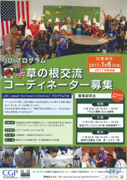 JOIプログラム 日米草の根交流コーデイネーター募集 （県外）