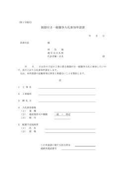 制限付き一般競争入札参加申請書
