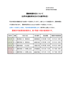（全学共通教育科目のうち数学科目） 履修制限科目について 履修許可