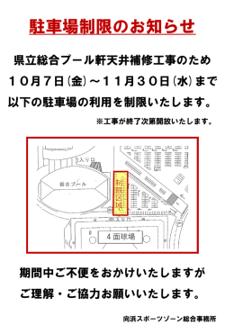 軒天補修工事に伴う駐車場利用制限のお知らせ