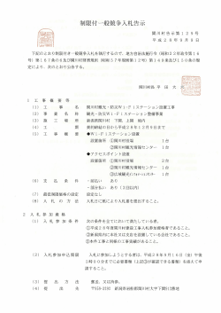 Page 1 制限付一般競争入札告示 129 号 平成2 8 年9月9日 下記の