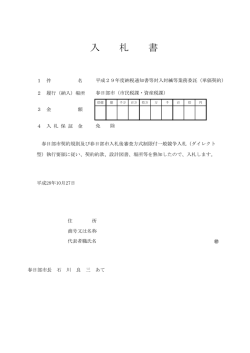入札書 - 春日部市