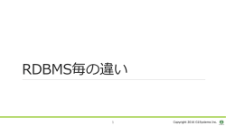 RDBMS毎の違い