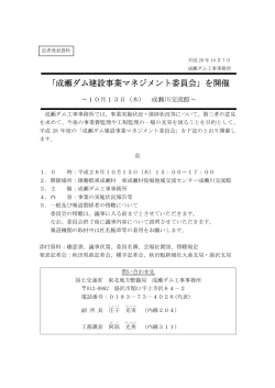 「成瀬ダム建設事業マネジメント委員会」を開催 ～10月13日