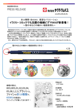 極細ピグマ003が新登場。